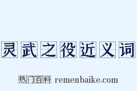 灵武之役近义词是什么意思的图片